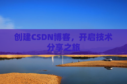 创建CSDN博客，开启技术分享之旅