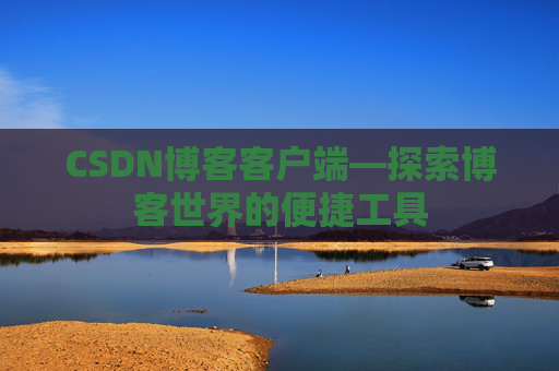 CSDN博客客户端—探索博客世界的便捷工具