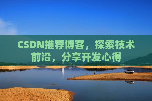 CSDN推荐博客，探索技术前沿，分享开发心得