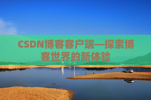CSDN博客客户端—探索博客世界的新体验