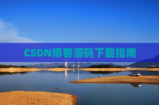 CSDN博客源码下载指南