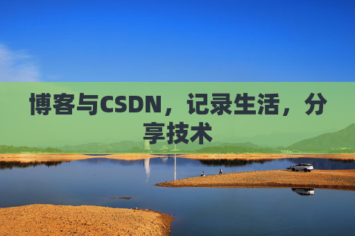 博客与CSDN，记录生活，分享技术