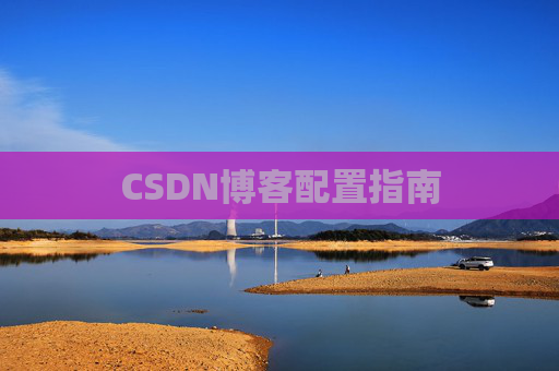 CSDN博客配置指南