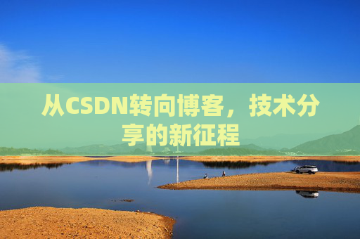 从CSDN转向博客，技术分享的新征程