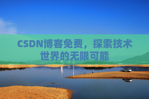 CSDN博客免费，探索技术世界的无限可能
