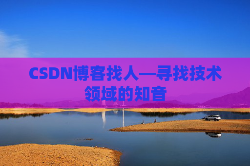 CSDN博客找人—寻找技术领域的知音