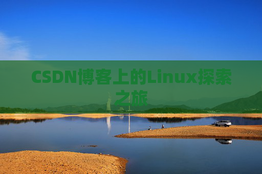 CSDN博客上的Linux探索之旅