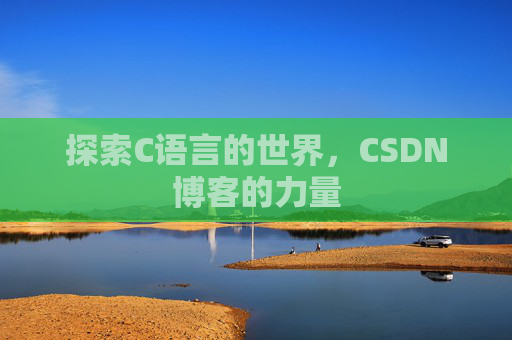 探索C语言的世界，CSDN博客的力量