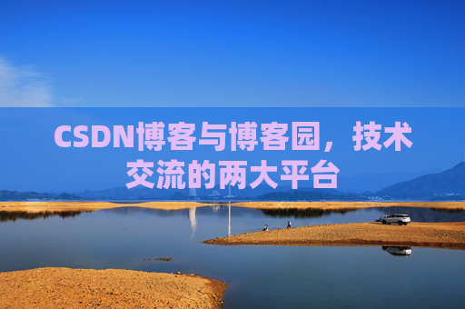 CSDN博客与博客园，技术交流的两大平台